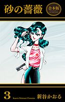 砂の薔薇【合本版】 1 - 新谷かおる - 青年マンガ・無料試し読み