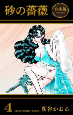 砂の薔薇【合本版】