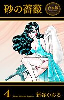 砂の薔薇【合本版】　4