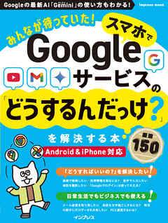 みんなが待っていた！スマホでGoogleサービスの「どうするんだっけ？」を解決する本 厳選150