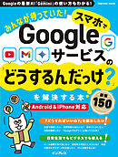 みんなが待っていた！スマホでGoogleサービスの「どうするんだっけ？」を解決する本 厳選150