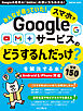 みんなが待っていた！スマホでGoogleサービスの「どうするんだっけ？」を解決する本 厳選150