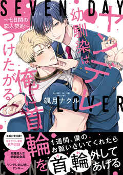 ヤンデレ幼馴染は俺に首輪をつけたがる ～七日間の恋人契約～【単行本版】【電子限定特典付】