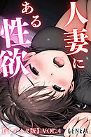 人妻にある性欲【リメイク版】 VOL.4