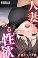 人妻にある性欲 合冊リメイク版