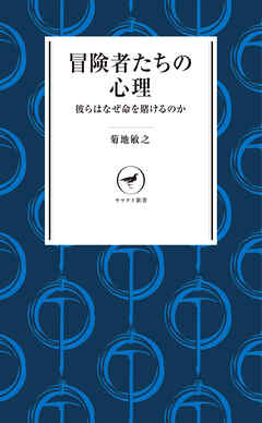 ヤマケイ新書 冒険者たちの心理 彼らはなぜ命を賭けるのか