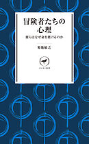 ヤマケイ新書 冒険者たちの心理 彼らはなぜ命を賭けるのか