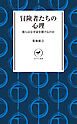 ヤマケイ新書 冒険者たちの心理 彼らはなぜ命を賭けるのか