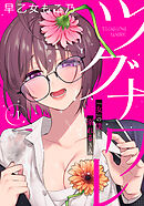 ツグナワレ～「女」の僕と溺れる３人～ 【完全版】（１）