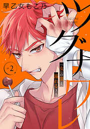 ツグナワレ～「女」の僕と溺れる３人～ 【完全版】