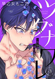 ツグナワレ～「女」の僕と溺れる３人～ 【完全版】