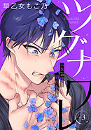 ツグナワレ～「女」の僕と溺れる３人～ 【完全版】（３）