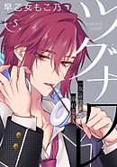 ツグナワレ～「女」の僕と溺れる３人～ 【完全版】（５）