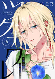 ツグナワレ～「女」の僕と溺れる３人～ 【完全版】