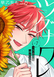 ツグナワレ～「女」の僕と溺れる３人～ 【完全版】