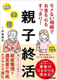 モメない相続でお金も心もすっきり！親子終活――財産整理と遺言書の作成がスラスラ進む