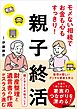 モメない相続でお金も心もすっきり！親子終活――財産整理と遺言書の作成がスラスラ進む
