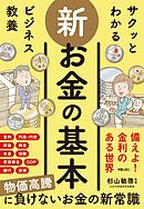 サクッとわかる ビジネス教養　新お金の基本