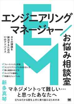 エンジニアリングマネージャーお悩み相談室 日々の課題を解決するための17のアドバイス