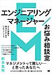 エンジニアリングマネージャーお悩み相談室 日々の課題を解決するための17のアドバイス