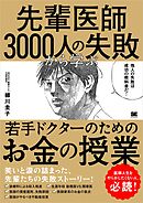 先輩医師3000人の失敗から学ぶ、若手ドクターのためのお金の授業