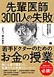 先輩医師3000人の失敗から学ぶ、若手ドクターのためのお金の授業