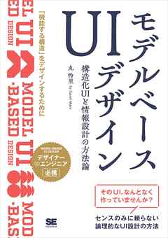 モデルベースUIデザイン 構造化UIと情報設計の方法論