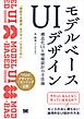 モデルベースUIデザイン 構造化UIと情報設計の方法論