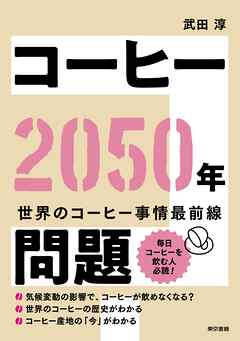 コーヒー2050年問題