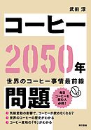 コーヒー2050年問題