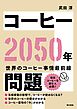 コーヒー2050年問題