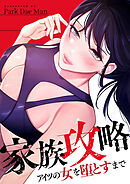 家族攻略～アイツの女を堕とすまで～【タテヨミ】３９