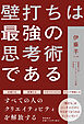壁打ちは最強の思考術である