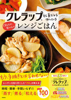 クレラップ社員だから知っているほんとにおいしいレンジごはん