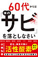 60代からは体の「サビ」を落としなさい