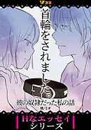 首輪をされました。 彼の奴隷だった私の話2