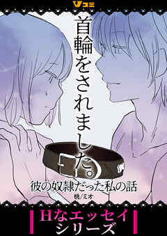 首輪をされました。 彼の奴隷だった私の話4