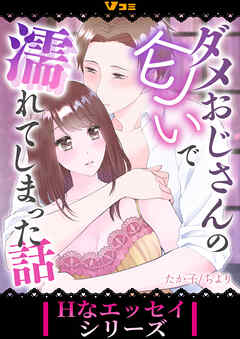 ダメおじさんの匂いで濡れてしまった話（合本版）1