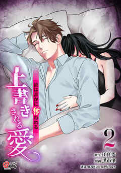 上書きされる愛～彼は誰かに奪われる～