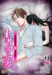 上書きされる愛～彼は誰かに奪われる～
