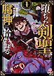 堕ちた剣聖、腐神に拾われる （1）