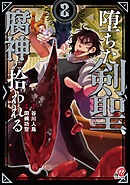 堕ちた剣聖、腐神に拾われる （2）