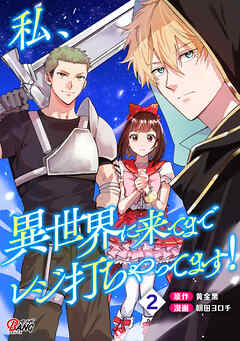 私、異世界に来てまでレジ打ちやってます！ （2）