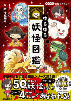 ゆるゆる図鑑ミステリー ゆるゆる妖怪図鑑