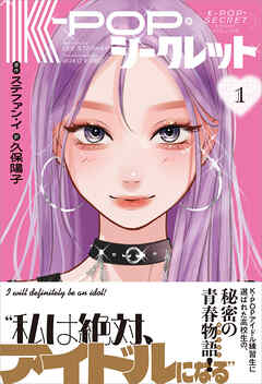 K-POP・シークレット 1