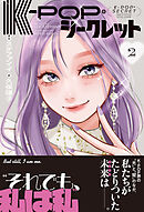 K-POP・シークレット 2