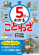 5秒でわかることわざ図鑑