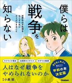 新時代の教養 僕らは戦争を知らない 世界中の不条理をなくすためにキミができること ハンディ版