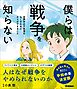 新時代の教養 僕らは戦争を知らない 世界中の不条理をなくすためにキミができること ハンディ版