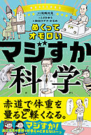めくってオモロい マジすか科学
